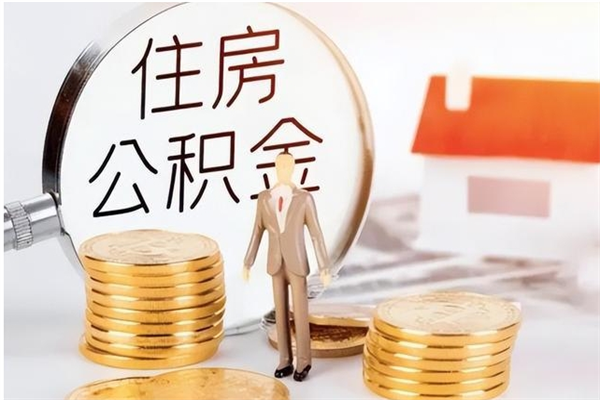 成都公积金不在职了可以取出来吗（住房公积金不工作了可以拿出来吗?）