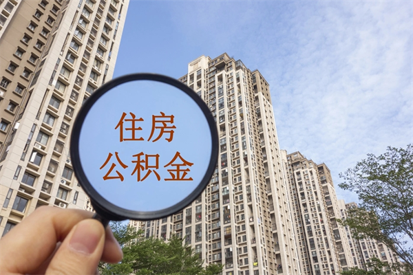 成都个人公积金去哪儿取（住房公积金个人到哪里提取）