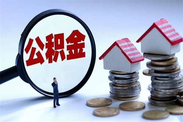 成都的公积金怎么取出来（城市户口公积金提取需要多长时间）