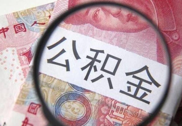 成都公积金本地人可以取出来吗（本地人住房公积金能取出来吗）