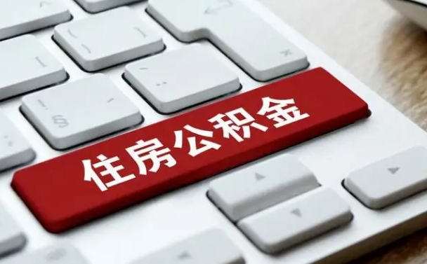 成都公积金离职了怎么提（公积金离职了怎么提取出来）
